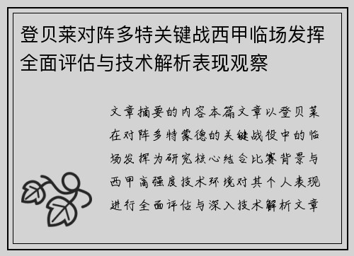 登贝莱对阵多特关键战西甲临场发挥全面评估与技术解析表现观察