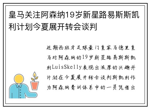 皇马关注阿森纳19岁新星路易斯斯凯利计划今夏展开转会谈判