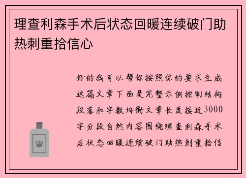 理查利森手术后状态回暖连续破门助热刺重拾信心