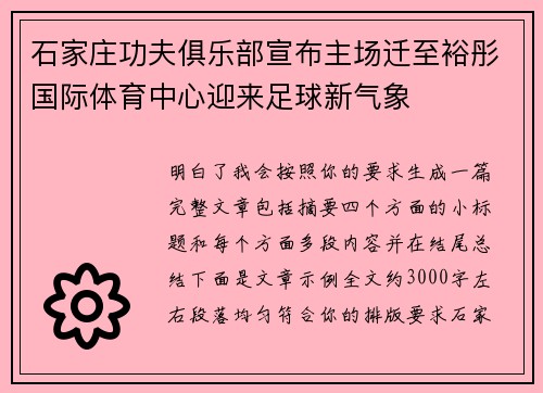 石家庄功夫俱乐部宣布主场迁至裕彤国际体育中心迎来足球新气象