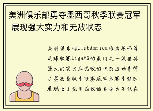 美洲俱乐部勇夺墨西哥秋季联赛冠军 展现强大实力和无敌状态