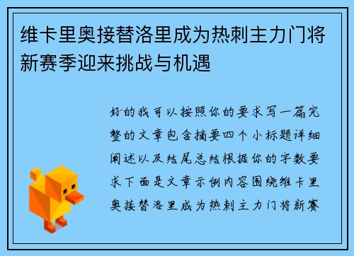维卡里奥接替洛里成为热刺主力门将新赛季迎来挑战与机遇 维卡里奥接替洛里成为热刺主力门将新赛季迎来挑战与机遇