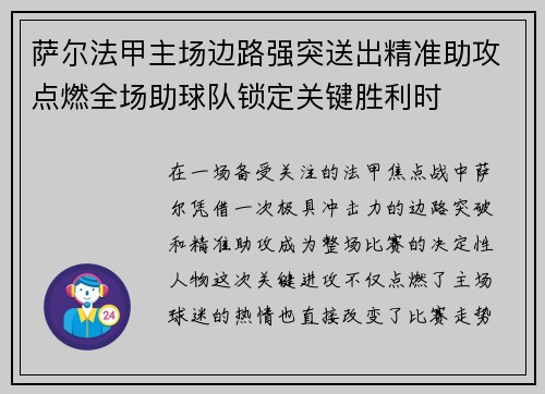 萨尔法甲主场边路强突送出精准助攻点燃全场助球队锁定关键胜利时