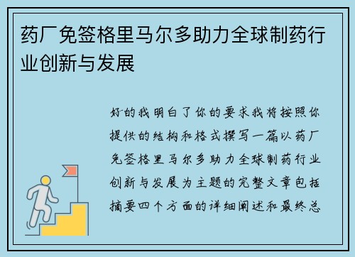 药厂免签格里马尔多助力全球制药行业创新与发展