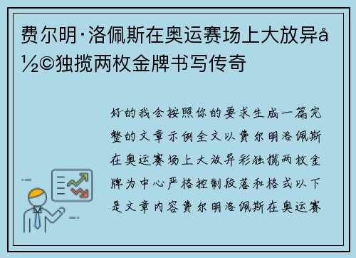 费尔明·洛佩斯在奥运赛场上大放异彩独揽两枚金牌书写传奇 费尔明·洛佩斯在奥运赛场上大放异彩独揽两枚金牌书写传奇