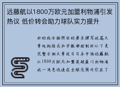 远藤航以1800万欧元加盟利物浦引发热议 低价转会助力球队实力提升