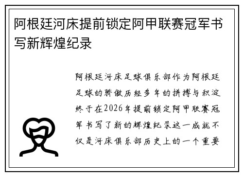 阿根廷河床提前锁定阿甲联赛冠军书写新辉煌纪录 阿根廷河床提前锁定阿甲联赛冠军书写新辉煌纪录