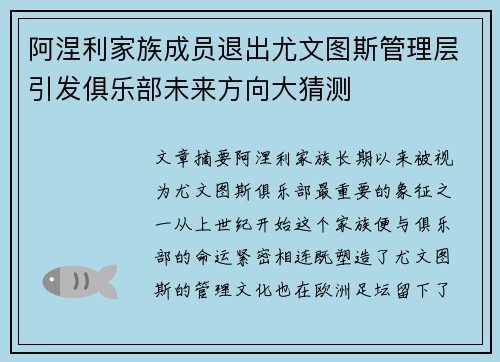 阿涅利家族成员退出尤文图斯管理层引发俱乐部未来方向大猜测