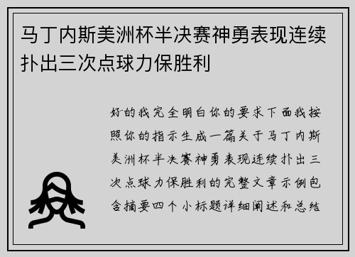 马丁内斯美洲杯半决赛神勇表现连续扑出三次点球力保胜利