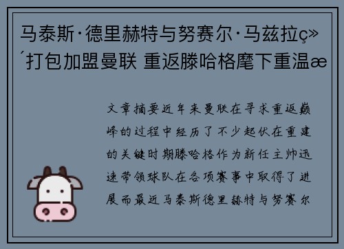 马泰斯·德里赫特与努赛尔·马兹拉维打包加盟曼联 重返滕哈格麾下重温旧梦