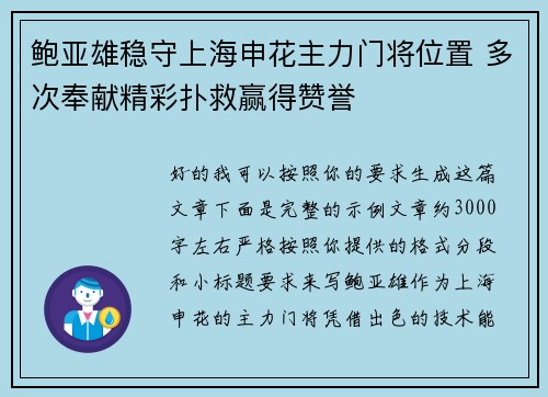 鲍亚雄稳守上海申花主力门将位置 多次奉献精彩扑救赢得赞誉 鲍亚雄稳守上海申花主力门将位置 多次奉献精彩扑救赢得赞誉