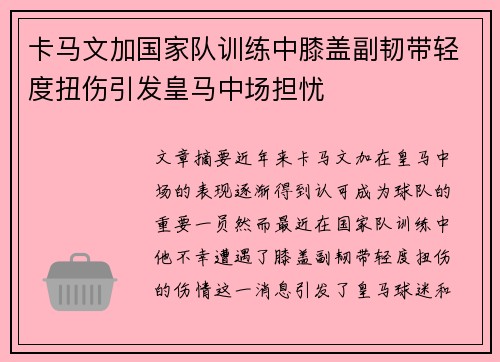 卡马文加国家队训练中膝盖副韧带轻度扭伤引发皇马中场担忧 卡马文加国家队训练中膝盖副韧带轻度扭伤引发皇马中场担忧