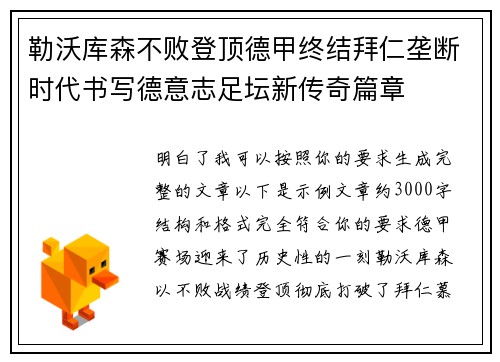 勒沃库森不败登顶德甲终结拜仁垄断时代书写德意志足坛新传奇篇章