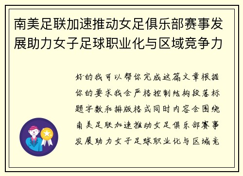 南美足联加速推动女足俱乐部赛事发展助力女子足球职业化与区域竞争力提升 🌎⚽️