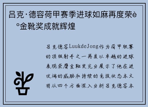 吕克·德容荷甲赛季进球如麻再度荣膺金靴奖成就辉煌 吕克·德容荷甲赛季进球如麻再度荣膺金靴奖成就辉煌