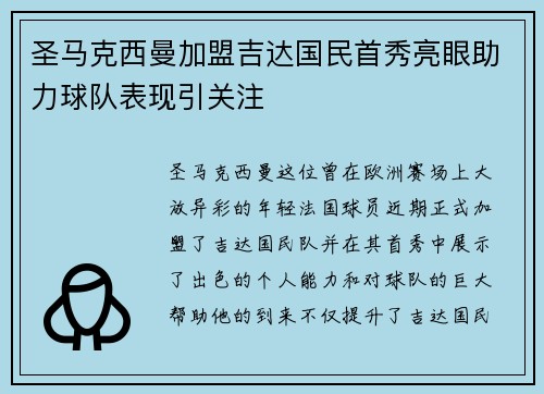 圣马克西曼加盟吉达国民首秀亮眼助力球队表现引关注