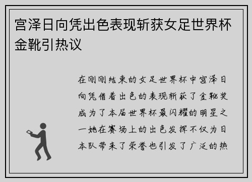 宫泽日向凭出色表现斩获女足世界杯金靴引热议