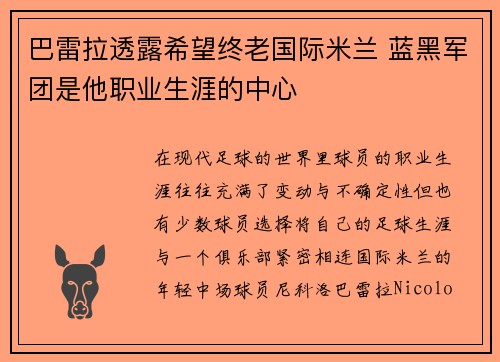 巴雷拉透露希望终老国际米兰 蓝黑军团是他职业生涯的中心 巴雷拉透露希望终老国际米兰 蓝黑军团是他职业生涯的中心