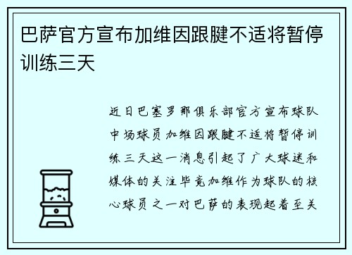 巴萨官方宣布加维因跟腱不适将暂停训练三天