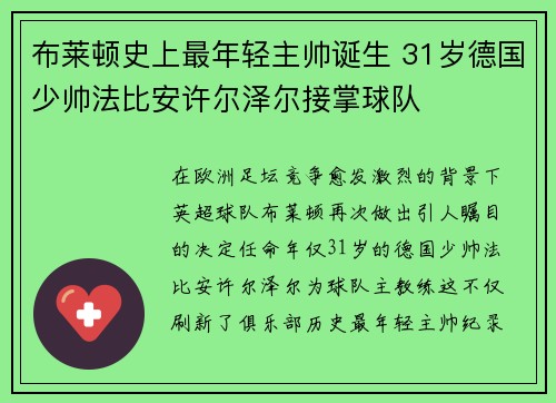 布莱顿史上最年轻主帅诞生 31岁德国少帅法比安许尔泽尔接掌球队