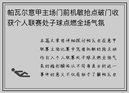 帕瓦尔意甲主场门前机敏抢点破门收获个人联赛处子球点燃全场气氛 帕瓦尔意甲主场门前机敏抢点破门收获个人联赛处子球点燃全场气氛