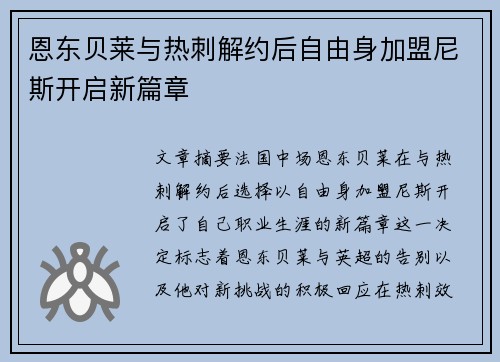 恩东贝莱与热刺解约后自由身加盟尼斯开启新篇章 恩东贝莱与热刺解约后自由身加盟尼斯开启新篇章