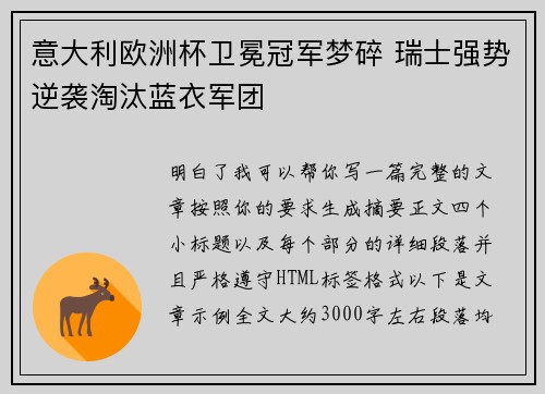 意大利欧洲杯卫冕冠军梦碎 瑞士强势逆袭淘汰蓝衣军团