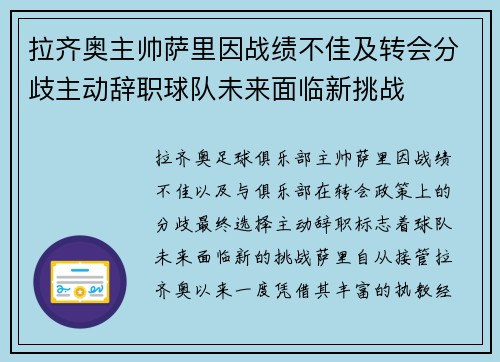 拉齐奥主帅萨里因战绩不佳及转会分歧主动辞职球队未来面临新挑战