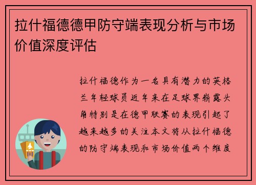 拉什福德德甲防守端表现分析与市场价值深度评估 拉什福德德甲防守端表现分析与市场价值深度评估