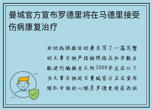 曼城官方宣布罗德里将在马德里接受伤病康复治疗