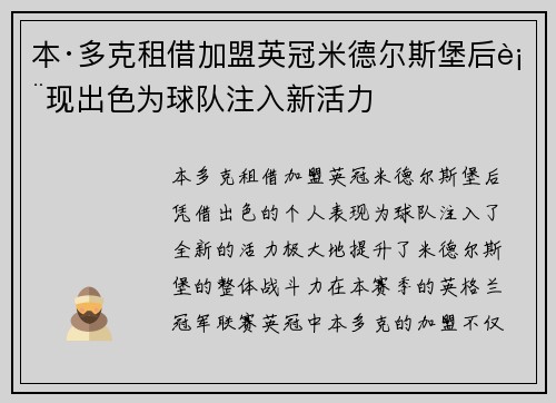 本·多克租借加盟英冠米德尔斯堡后表现出色为球队注入新活力
