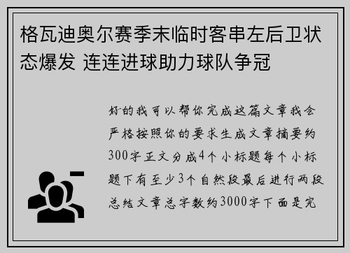 格瓦迪奥尔赛季末临时客串左后卫状态爆发 连连进球助力球队争冠