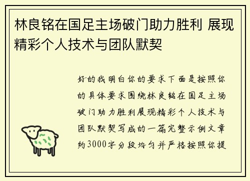 林良铭在国足主场破门助力胜利 展现精彩个人技术与团队默契