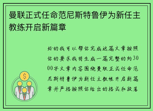 曼联正式任命范尼斯特鲁伊为新任主教练开启新篇章