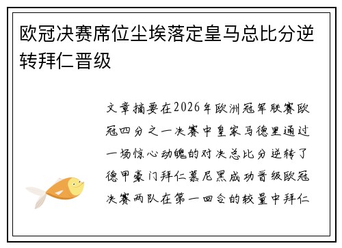 欧冠决赛席位尘埃落定皇马总比分逆转拜仁晋级