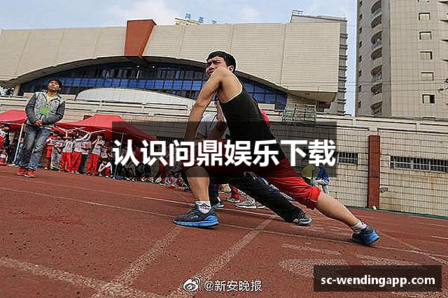 问鼎娱乐（中国）官网-问鼎游戏PC端APP下载