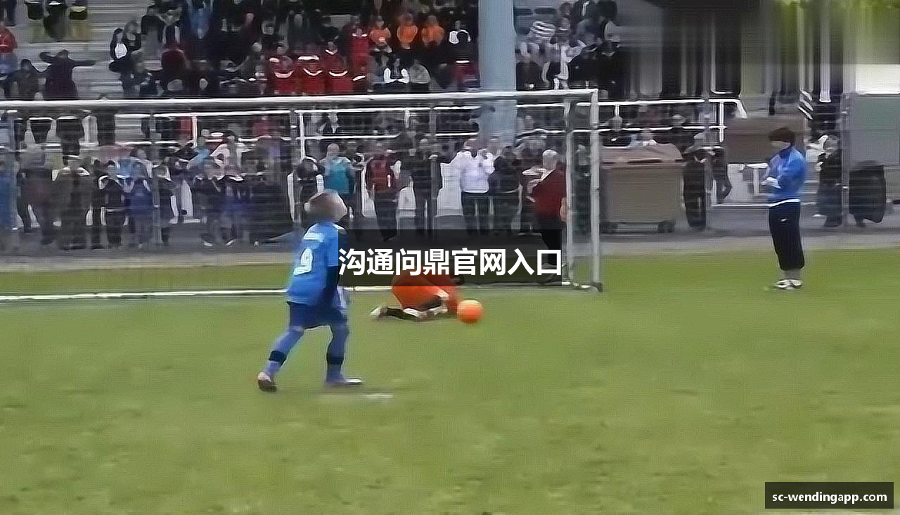 沟通问鼎官网入口